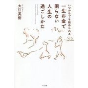 いつからでも始められる一生お金で困らない人生の過ごしかた [単行本]