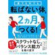 家でも外でも転ばない体を2ヵ月でつくる! [単行本]