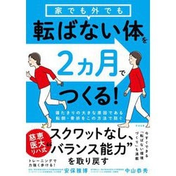 家でも外でも転ばない体を2ヵ月でつくる! [単行本]