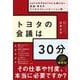トヨタの会議は30分―GAFAMやBATHにも負けない最速・骨太のビジネスコミュニケーション術 [単行本]