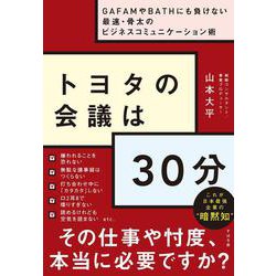 トヨタの会議は30分―GAFAMやBATHにも負けない最速・骨太のビジネスコミュニケーション術 [単行本]