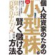 個人投資家のための「小型株」で賢く儲ける方法 改訂新版 [単行本]