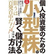 個人投資家のための「小型株」で賢く儲ける方法 改訂新版 [単行本]