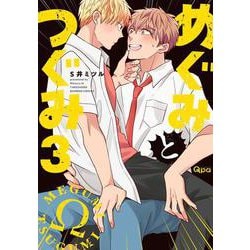 めぐみとつぐみ<3>(バンブーコミックス Qpaコレクション) [コミック]