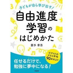子どもが自ら学び出す!自由進度学習のはじめかた [単行本]