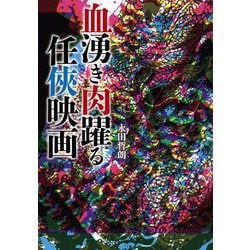 血湧き肉躍る任〓映画 [単行本]