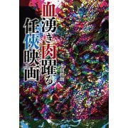 血湧き肉躍る任〓映画 [単行本]
