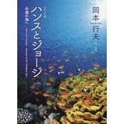 フォト小説 ハンスとジョージ―永遠(とわ)の海へ [単行本]