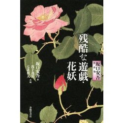 残酷な遊戯・花妖―坂口安吾作品集 [単行本]