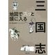 地図でスッと頭に入る三国志 [単行本]