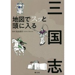 地図でスッと頭に入る三国志 [単行本]