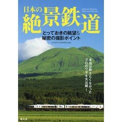 日本の絶景鉄道―とっておきの眺望&秘密の撮影ポイント [単行本]