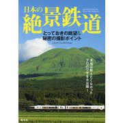 日本の絶景鉄道―とっておきの眺望&秘密の撮影ポイント [単行本]