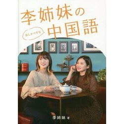 ヨドバシ Com 李姉妹のおしゃべりな中国語 単行本 通販 全品無料配達