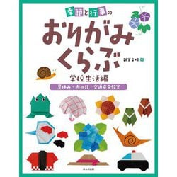 季節と行事のおりがみくらぶ 学校生活編 夏休み・雨の日・交通安全教室 [全集叢書]