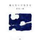 数えないで生きる [単行本]