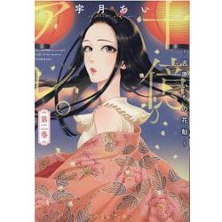 十億のアレ。～吉原いちの花魁～    2(プティルコミックス<CMPTR17>－プティルコミックス<17>) [コミック]