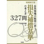 公共用地の取得に伴う損失補償基準の考え方327問 増補新訂版 [単行本]