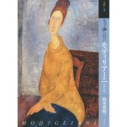 もっと知りたいモディリアーニ―生涯と作品(アート・ビギナーズ・コレクション) [単行本]
