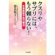 クスリやサプリには、もう頼らない!―生命素粒子自己療法 [単行本]
