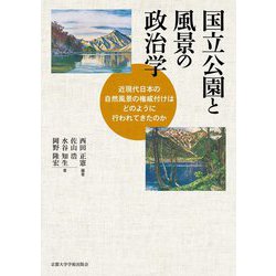 国立公園と風景の政治学―近現代日本の自然風景の権威付けはどのように行われてきたのか [単行本]