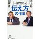 伝え方の作法―どんな相手からも一目置かれる63の心得(SB新書) [新書]