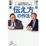 伝え方の作法―どんな相手からも一目置かれる63の心得(SB新書) [新書]