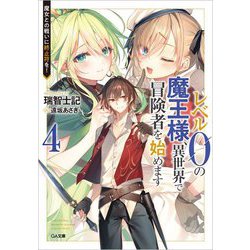 レベル0の魔王様、異世界で冒険者を始めます〈4〉魔女との戦いに終止符を!(GA文庫) [文庫]