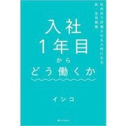 入社1年目からどう働くか―社内外で評価される人材になる新・生存戦略 [単行本]