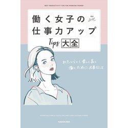 働く女子の仕事力アップTips大全―わたしらしく楽しく長く働くために必要なこと [単行本]