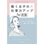 働く女子の仕事力アップTips大全―わたしらしく楽しく長く働くために必要なこと [単行本]