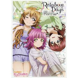 Rainbow Days―彼方・エマ・璃奈(ラブライブ!虹ヶ咲学園スクールアイドル同好会素顔のフォトエッセイシリーズ〈02〉) [単行本]