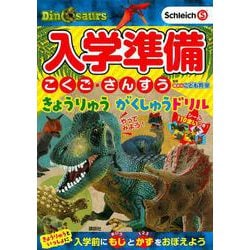 入学準備　こくご・さんすう　きょうりゅう　がくしゅうドリル [絵本]