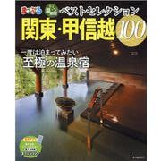 おとなの温泉宿ベストセレクション100　関東・甲信越 [ムックその他]