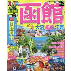 ヨドバシ Com まっぷる 函館 大沼 松前 江差 ムックその他 通販 全品無料配達