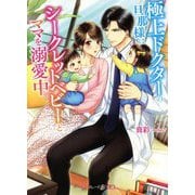 極上ドクターの旦那様はシークレットベビーとママを溺愛中(マーマレード文庫) [文庫]