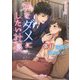 私をダメにしたい社長―激甘同居を迫られて(マーマレード文庫) [文庫]