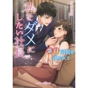 私をダメにしたい社長―激甘同居を迫られて(マーマレード文庫) [文庫]