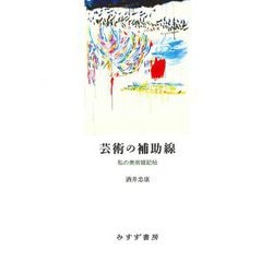 芸術の補助線―私の美術雑記帖 [単行本]