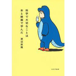 科学で大切なことは本と映画で学んだ [単行本]