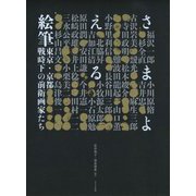 さまよえる絵筆―東京・京都 戦時下の前衛画家たち [単行本]