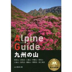 九州の山(ヤマケイアルペンガイド) [全集叢書]