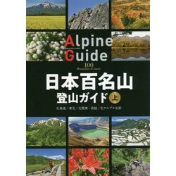 ヨドバシ Com 日本百名山登山ガイド 上 北海道 東北 北関東 信越 北アルプス北部 ヤマケイアルペンガイド 全集叢書 通販 全品無料配達