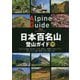 日本百名山登山ガイド〈下〉北アルプス南部/美ヶ原・八ヶ岳/奥秩父・南関東/中央アルプス/南アルプス/北陸・関西/中国・四国/九州(ヤマケイアルペンガイド) [全集叢書]
