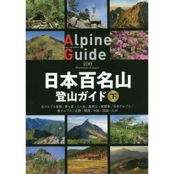 ヨドバシ Com 日本百名山登山ガイド 下 北アルプス南部 美ヶ原 八ヶ岳 奥秩父 南関東 中央アルプス 南アルプス 北陸 関西 中国 四国 九州 ヤマケイアルペンガイド 全集叢書 のレビュー 0件日本百名山登山ガイド 下 北アルプス南部 美ヶ原 八ヶ岳 奥秩父 南