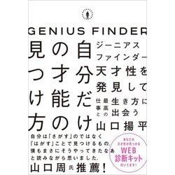 ジーニアスファインダー 自分だけの才能の見つけ方 [単行本]