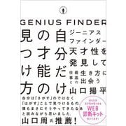 ジーニアスファインダー 自分だけの才能の見つけ方 [単行本]