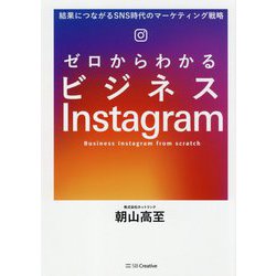 ゼロからわかるビジネスInstagram―結果につながるSNS時代のマーケティング戦略 [単行本]