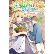 薬屋経営してみたら、利益が恐ろしいことになりました―平民だからと追放された元宮廷錬金術士の物語(ツギクルブックス) [単行本]