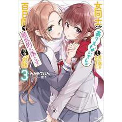 女同士とかありえないでしょと言い張る女の子を、百日間で徹底的に落とす百合のお話〈3〉(GA文庫) [文庫]